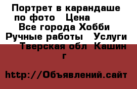 Портрет в карандаше по фото › Цена ­ 800 - Все города Хобби. Ручные работы » Услуги   . Тверская обл.,Кашин г.